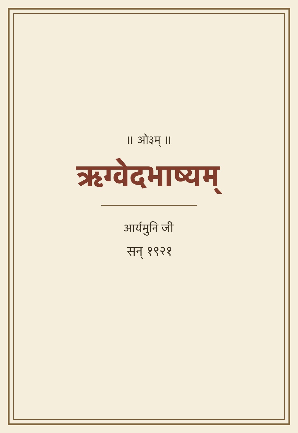 ऋग्वेदभाष्यम् — आर्यमुनि (सन् १९२१)