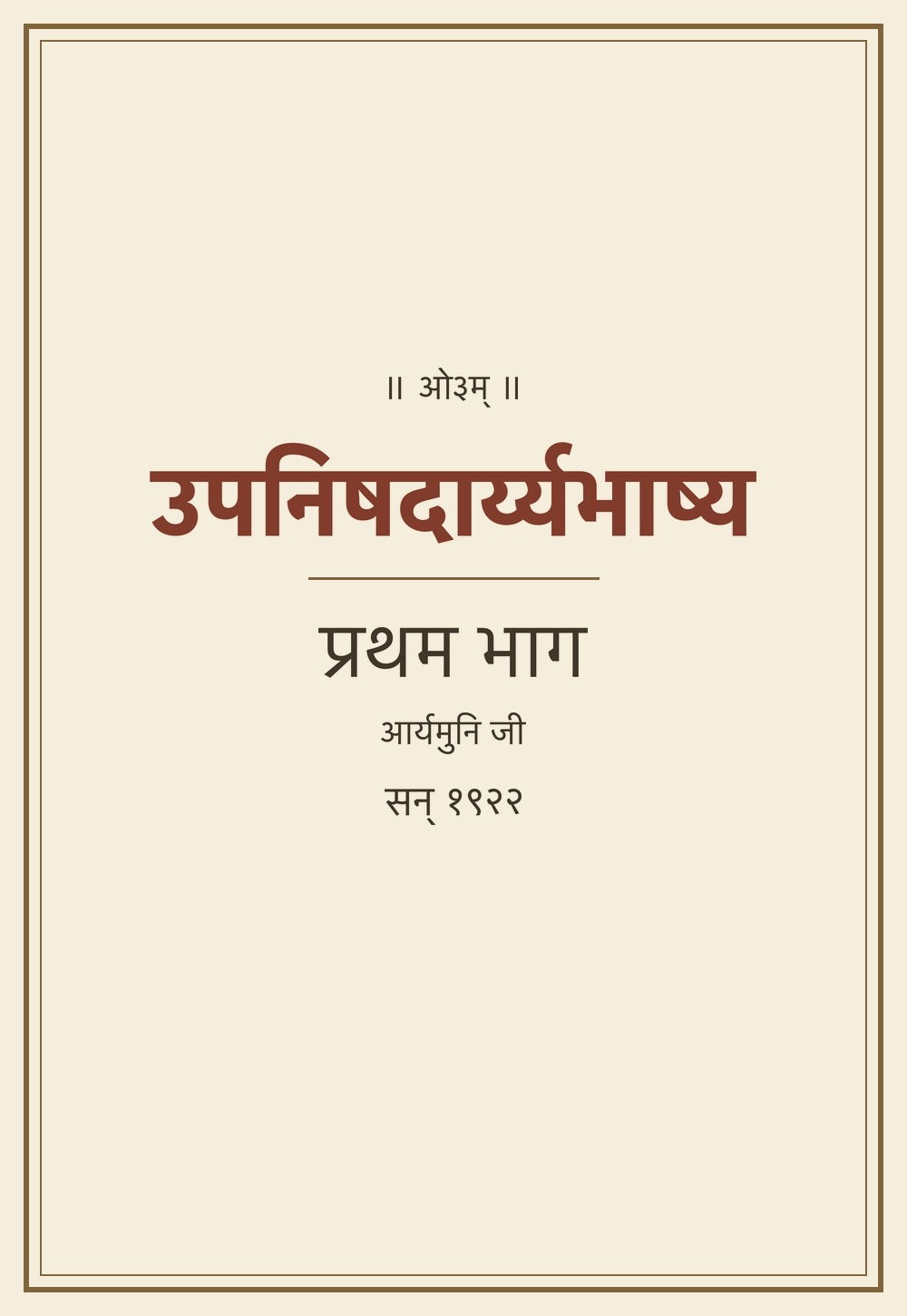 उपनिषदार्य्यभाष्य — प्रथम भाग (सन् १९२२)