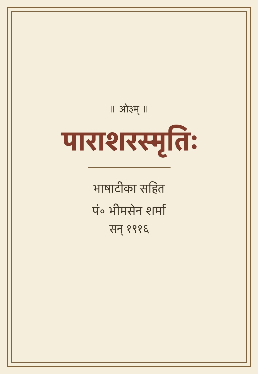 पाराशरस्मृतिः — भाषाटीका सहित (सन् १९१६)