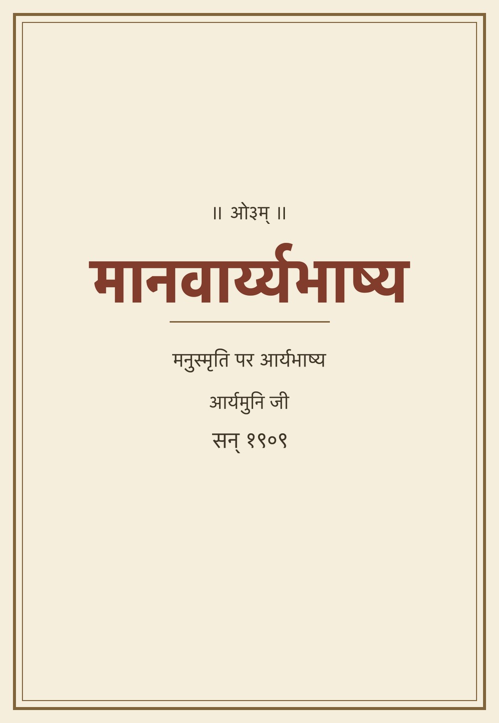 मानवार्य्यभाष्य — मनुस्मृति पर आर्यमुनि भाष्य (सन् १९०९)