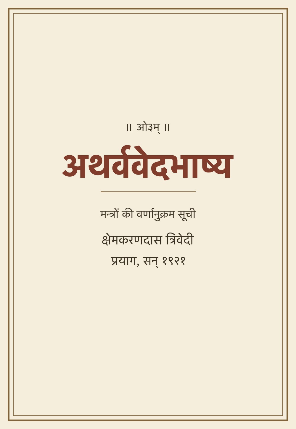 अथर्ववेदभाष्य — संहितास्थ मन्त्रों का वर्णानुक्रम सूचीपत्र (सन् १९२१)