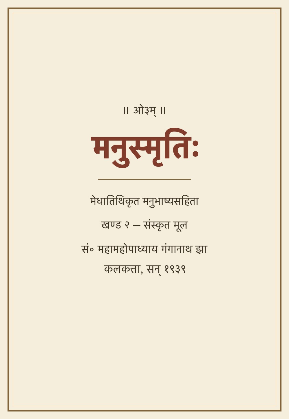 मनुस्मृतिः — मेधातिथिकृत मनुभाष्यसहिता, खण्ड २ (संस्कृत मूल, सन् १९३९)