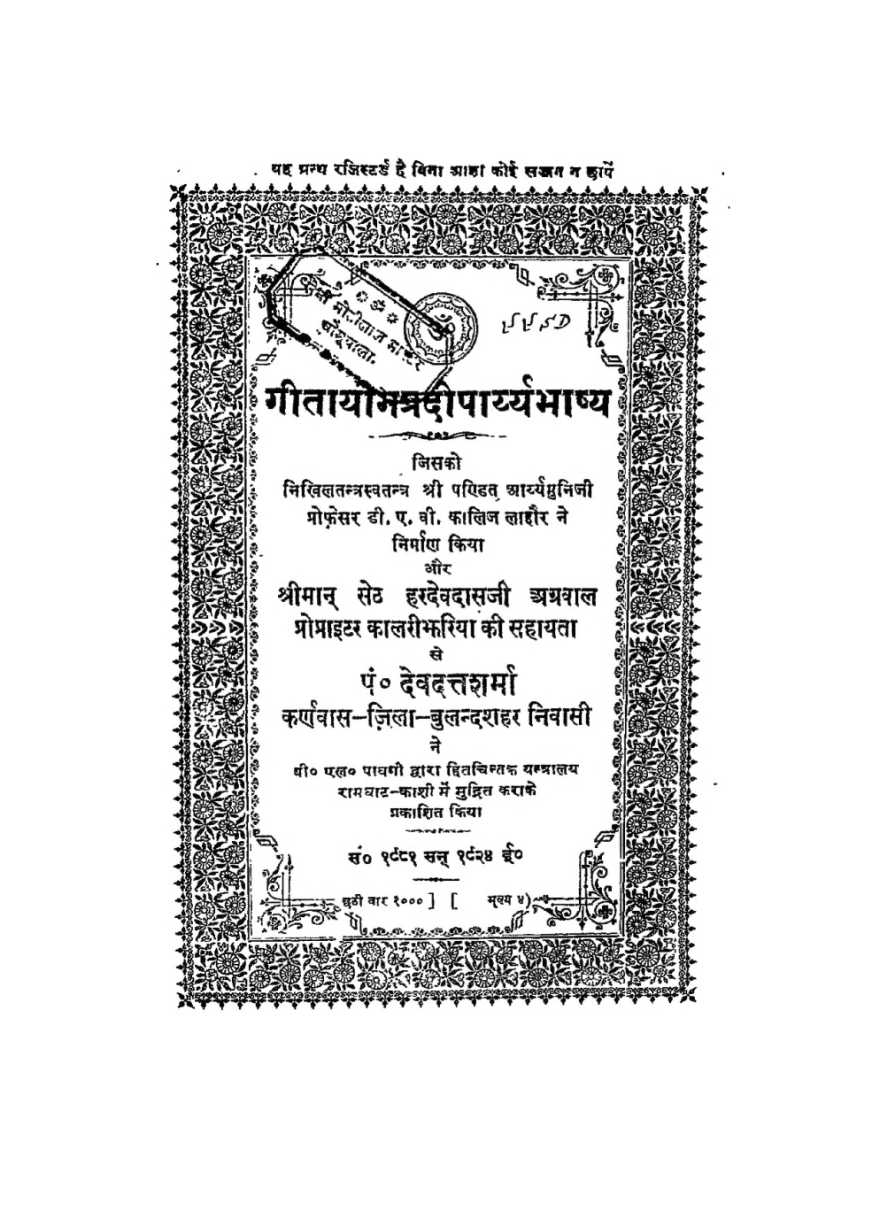 गीतायोगप्रदीपार्य्यभाष्य — श्रीमद्भगवद्गीता पर आर्यमुनि भाष्य (सन् १९२४)