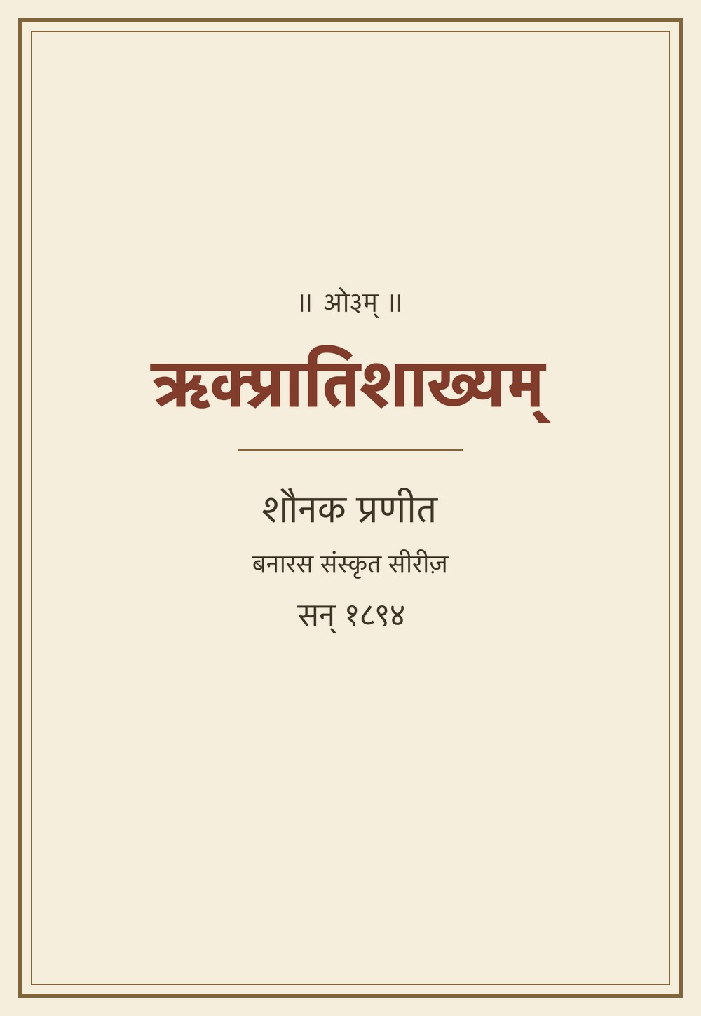 ऋक्प्रातिशाख्यम् — शौनककृत (सन् १८९४)