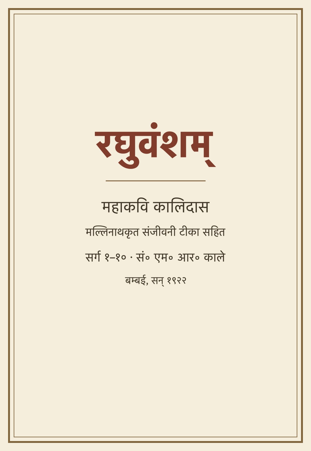 रघुवंशम् — मल्लिनाथकृत संजीवनी टीका सहित (सन् १९२२)
