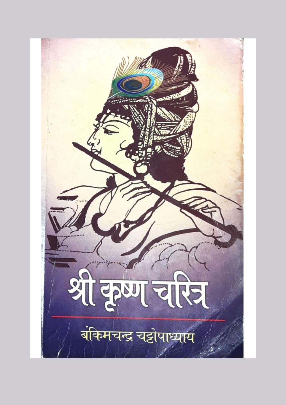 श्री कृष्ण चरित्र