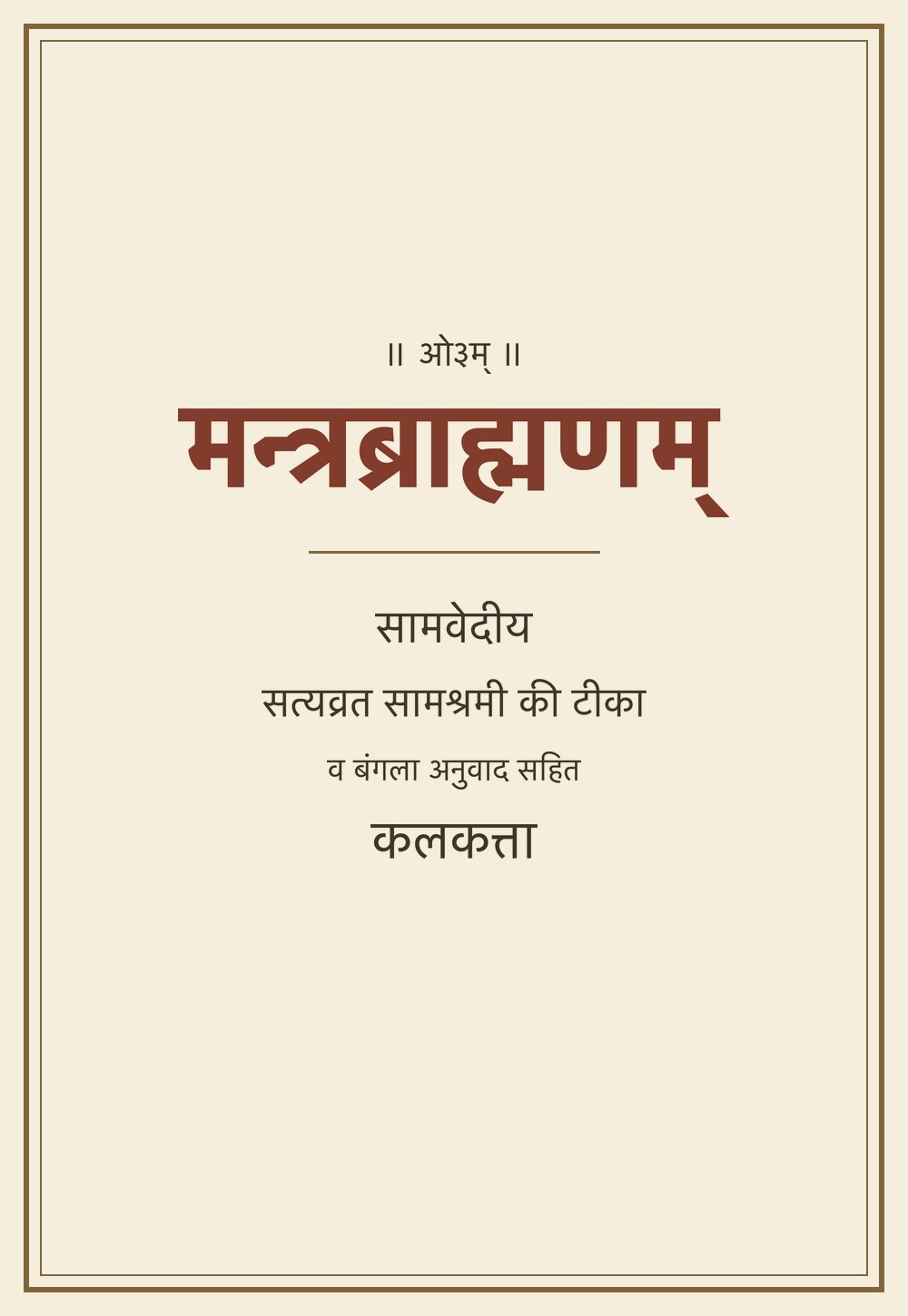 मन्त्रब्राह्मणम् — सत्यव्रत सामश्रमी की टीका व बंगला अनुवाद सहित
