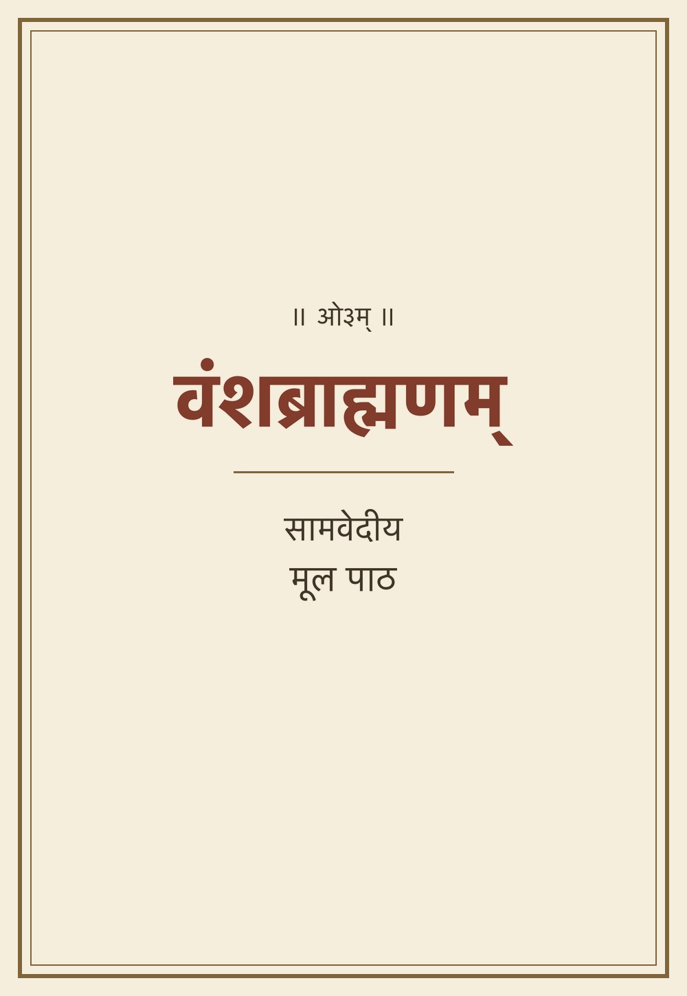 वंशब्राह्मणम् (मूल पाठ)