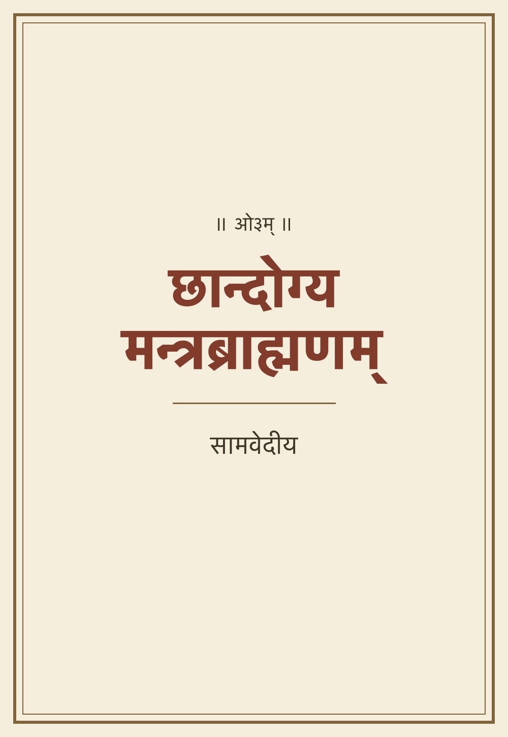 छान्दोग्यमन्त्रब्राह्मणम्