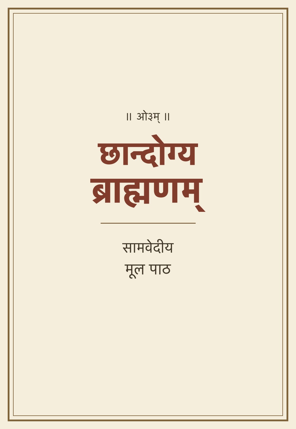 छान्दोग्यब्राह्मणम् (मूल पाठ)