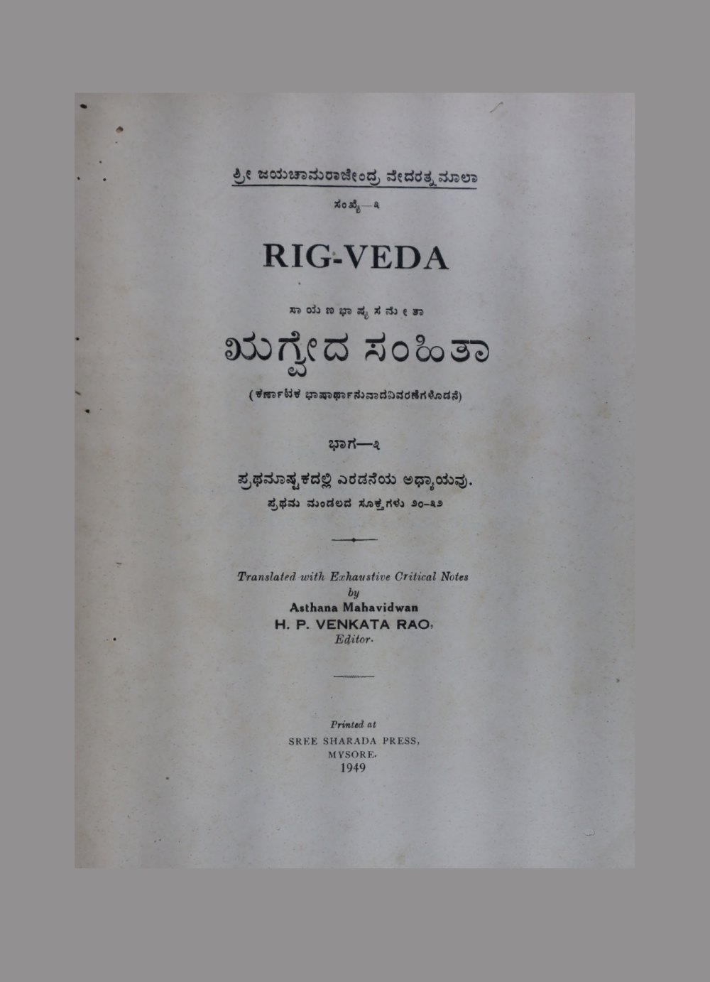 ಋಗ್ವೇದ ಸಂಹಿತಾ — ಭಾಗ ೨ (कन्नड़, सन् १९४९)