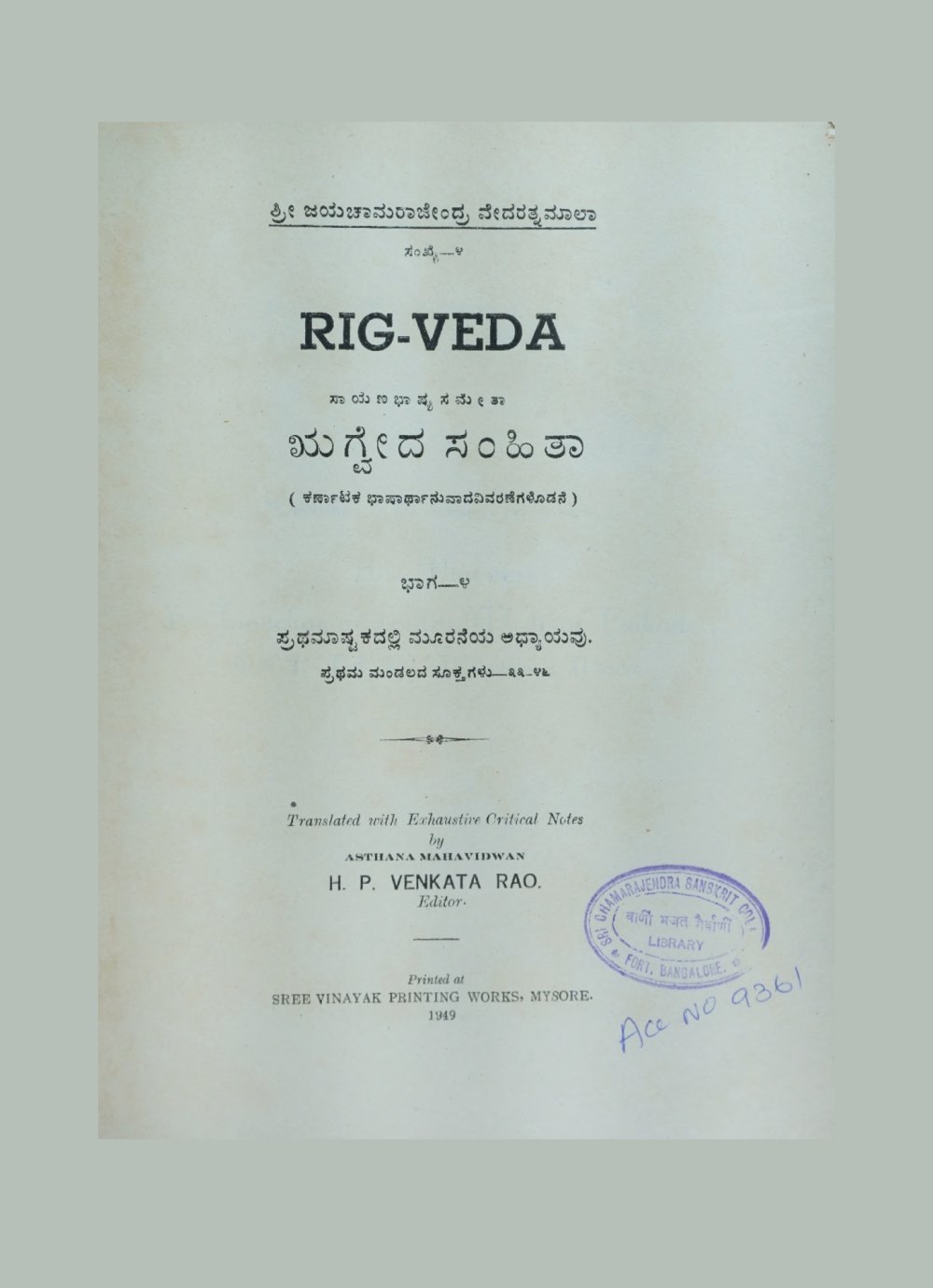 ಋಗ್ವೇದ ಸಂಹಿತಾ — ಭಾಗ ೪ (कन्नड़, सन् १९४९)