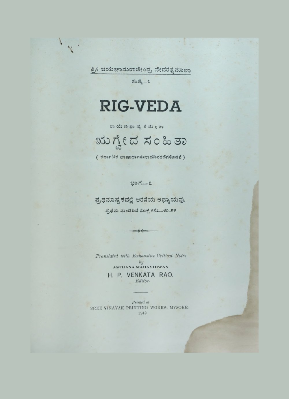 ಋಗ್ವೇದ ಸಂಹಿತಾ — ಭಾಗ ೭ (कन्नड़, सन् १९४९)