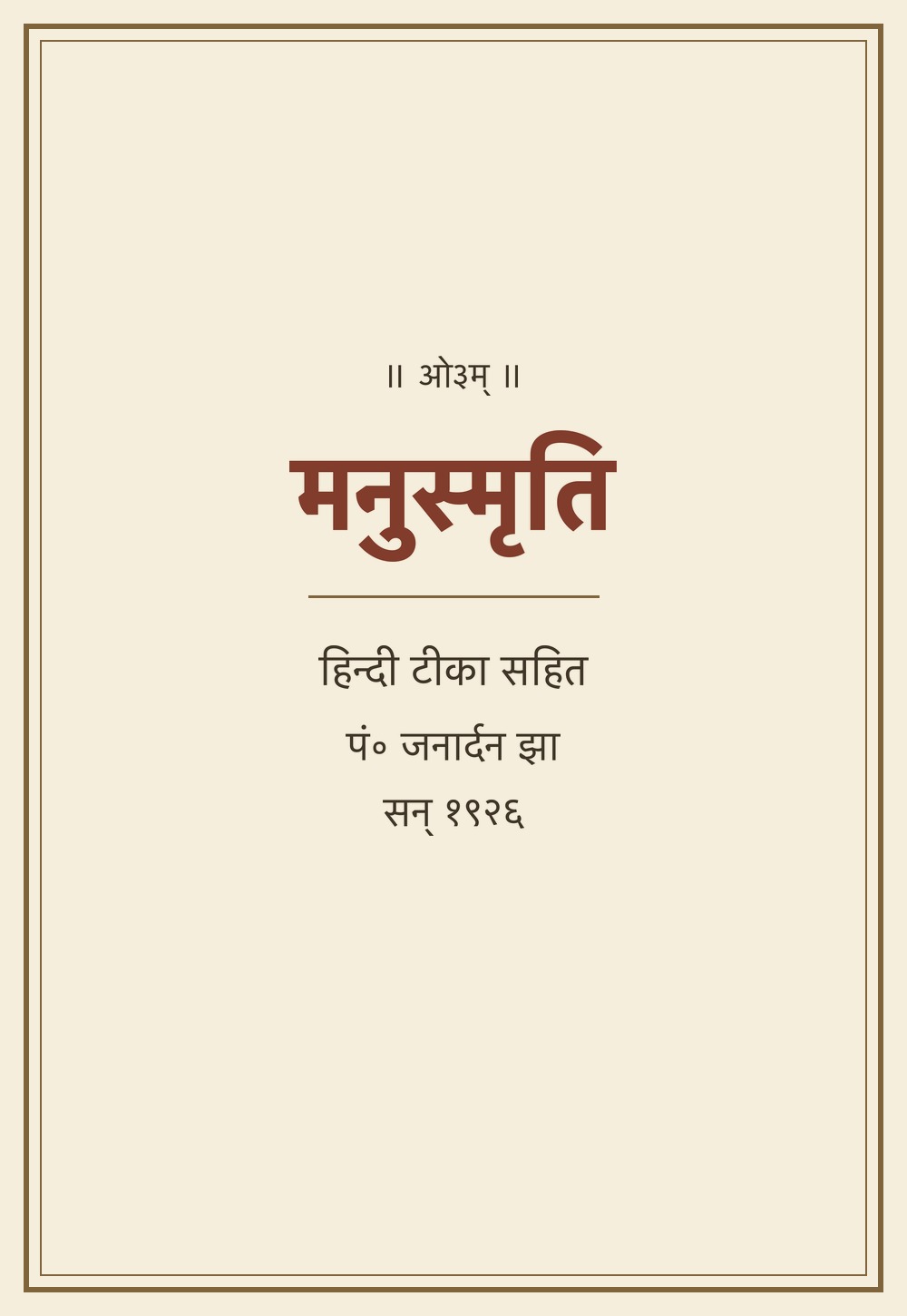 मनुस्मृति — हिन्दी टीका सहित (सन् १९२६)