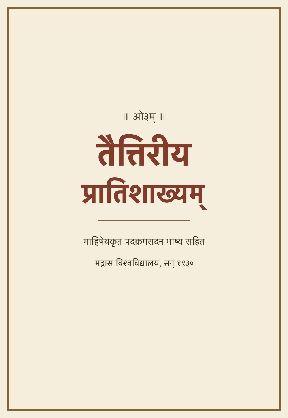 तैत्तिरीयप्रातिशाख्यम् — महिषेयकृत भाष्य सहित (सन् १९३०)