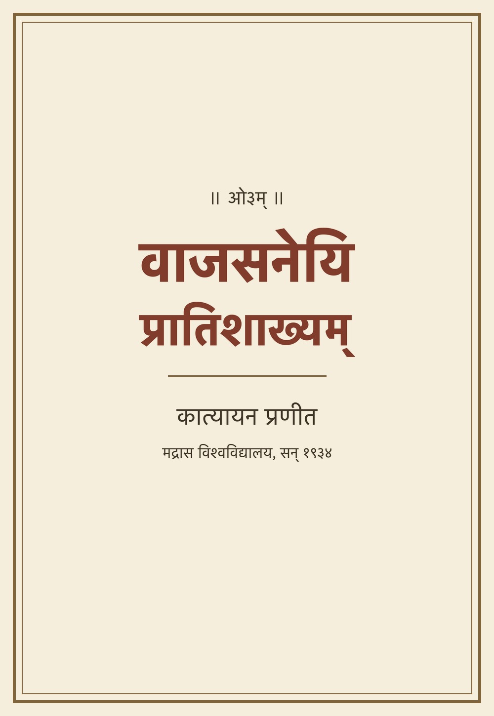 वाजसनेयिप्रातिशाख्यम् — कात्यायनकृत (सन् १९३४)
