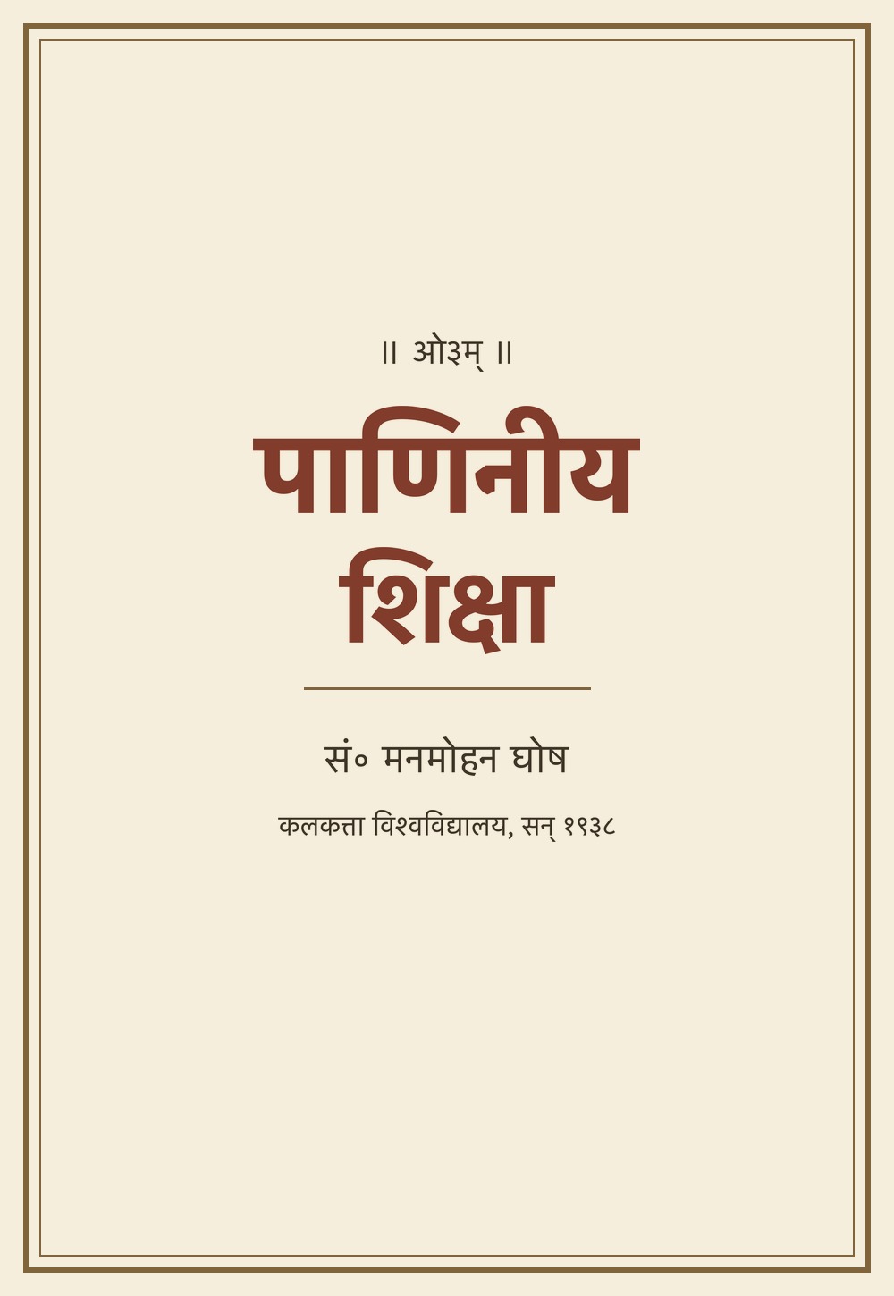 पाणिनीयशिक्षा