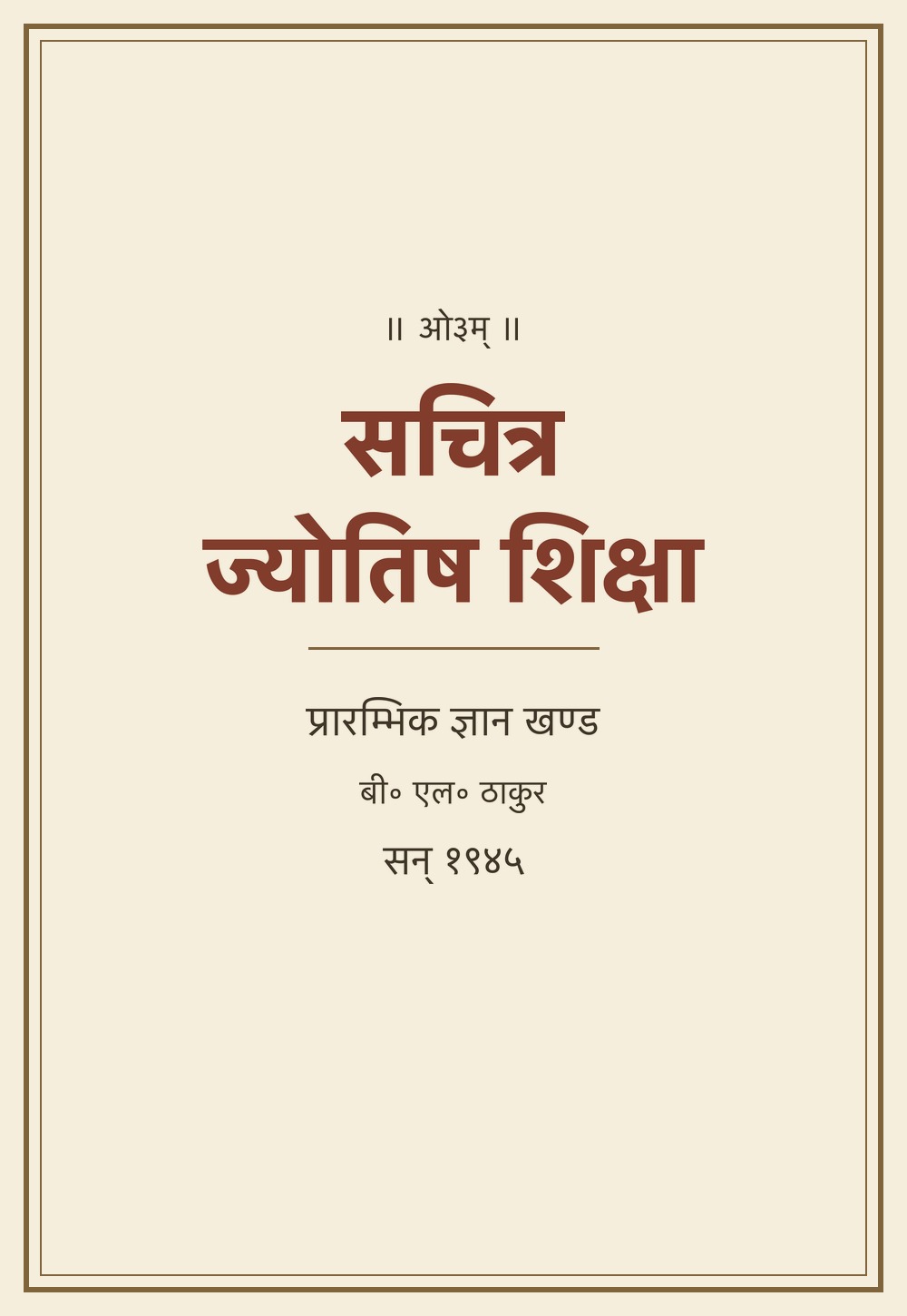 सचित्र ज्योतिष शिक्षा — प्रारम्भिक ज्ञान खण्ड (सन् १९४५)