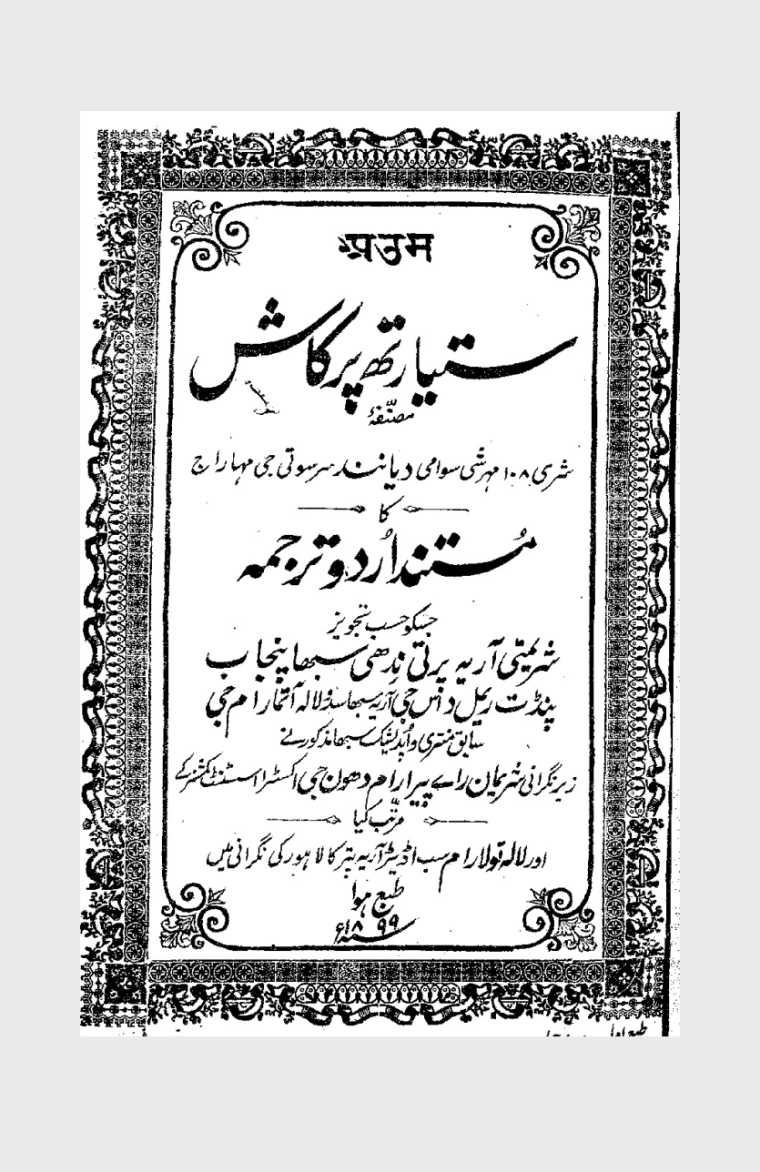 ستیارتھ پرکاش — सत्यार्थ प्रकाश (उर्दू, सन् १८९९)