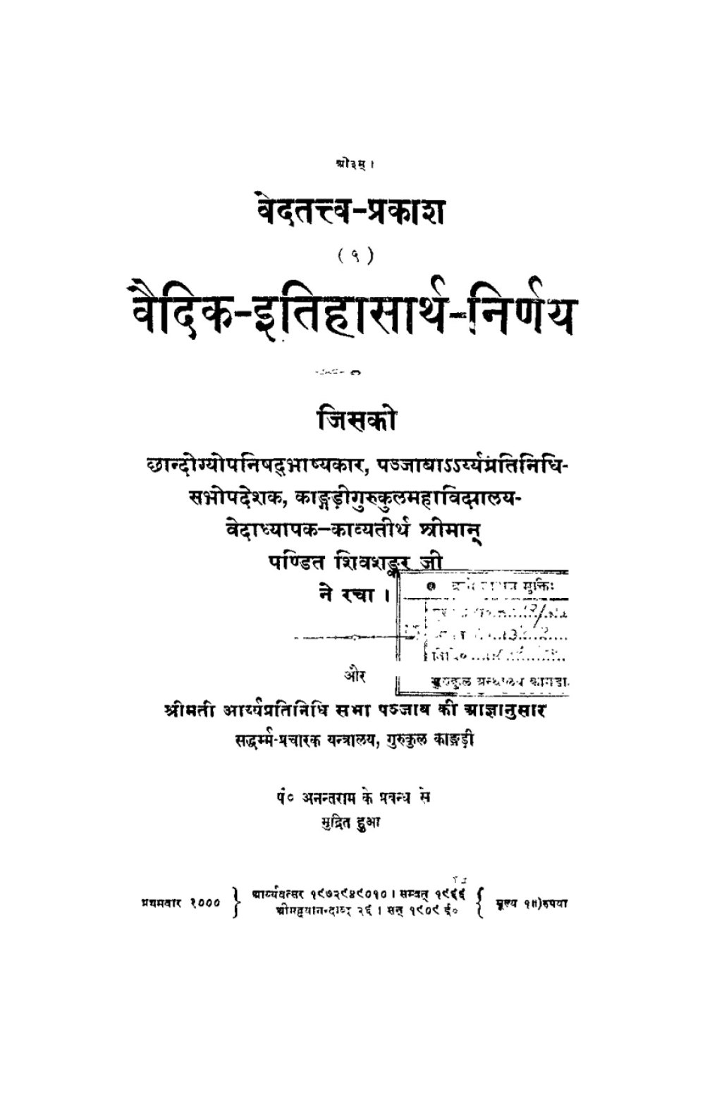 वैदिक इतिहासार्थ-निर्णय (सन् १९०९)