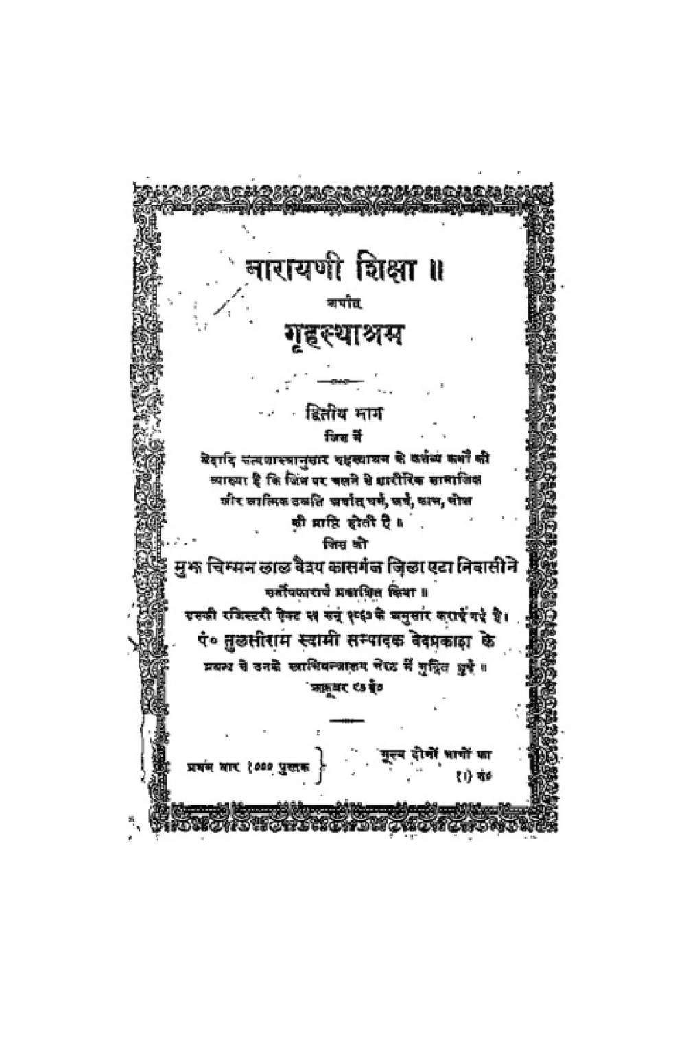 नारायणी शिक्षा अर्थात् गृहस्थाश्रम — द्वितीय भाग (सन् १८९७)