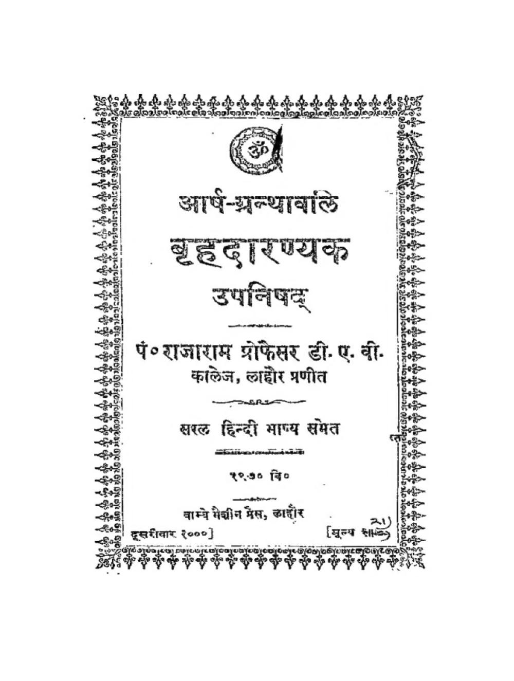 बृहदारण्यक उपनिषद् — सरल हिन्दी भाष्य (आर्ष-ग्रन्थावलि, सन् १९१३)