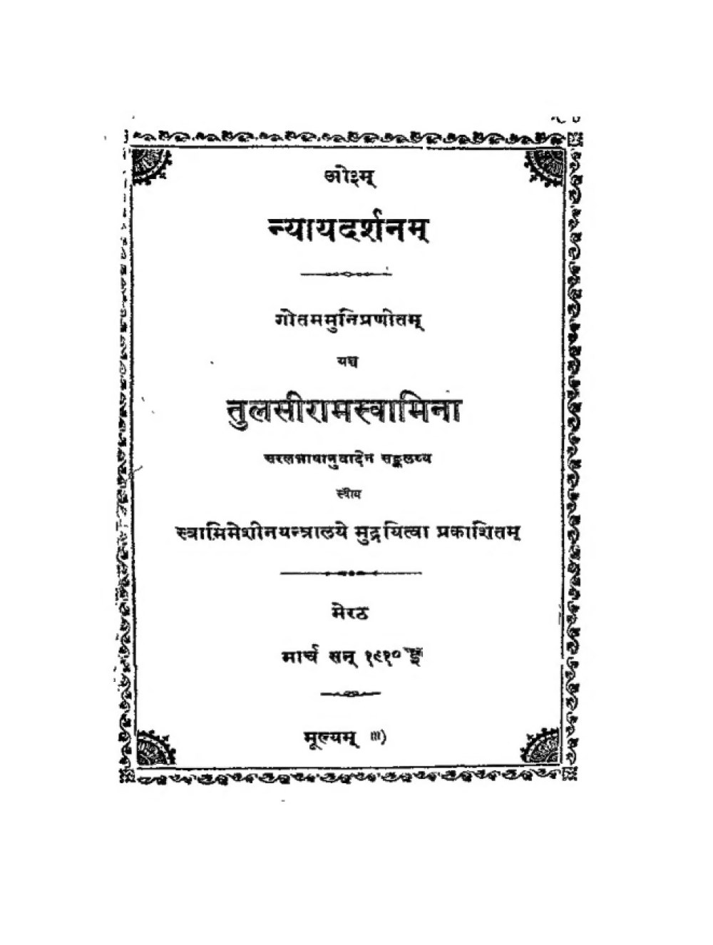 न्यायदर्शनम् — भाषानुवाद सहित (सन् १९१०)