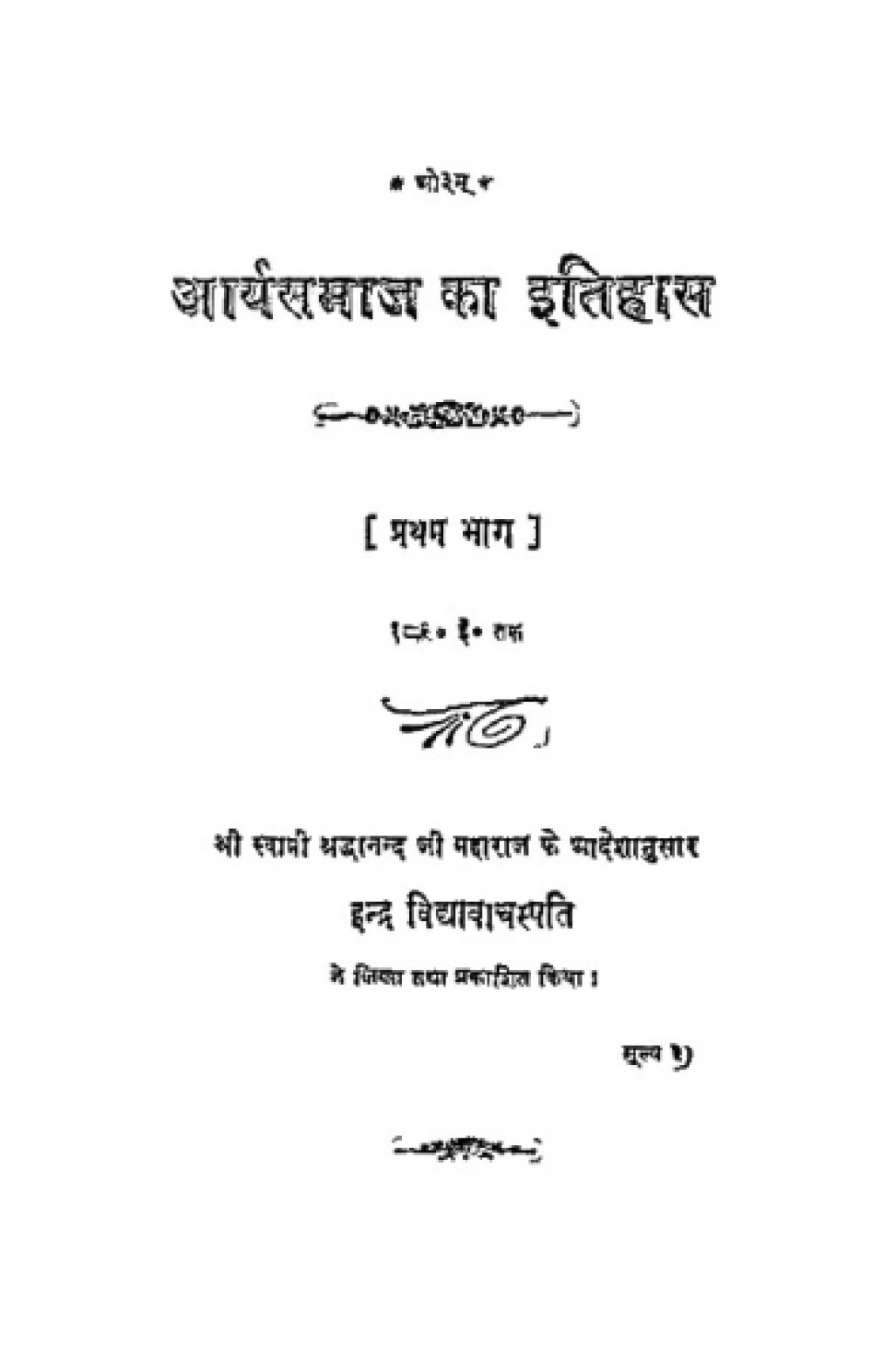 आर्यसमाज का इतिहास — प्रथम भाग