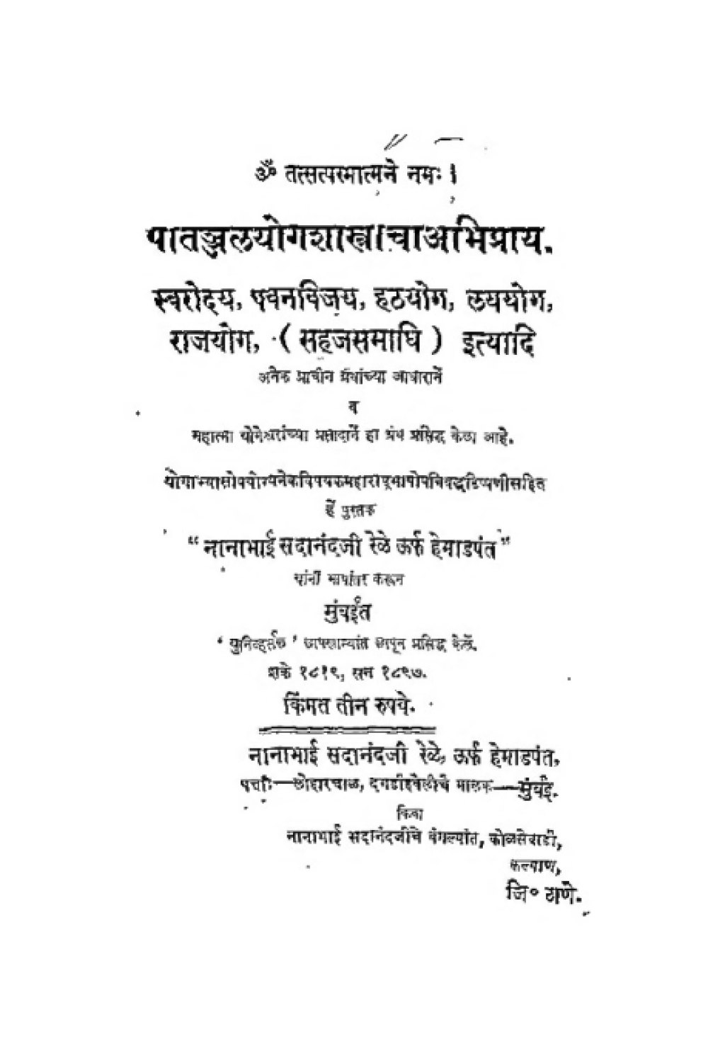 पातञ्जलयोगशास्त्राचा अभिप्राय (मराठी, सन् १८९७)