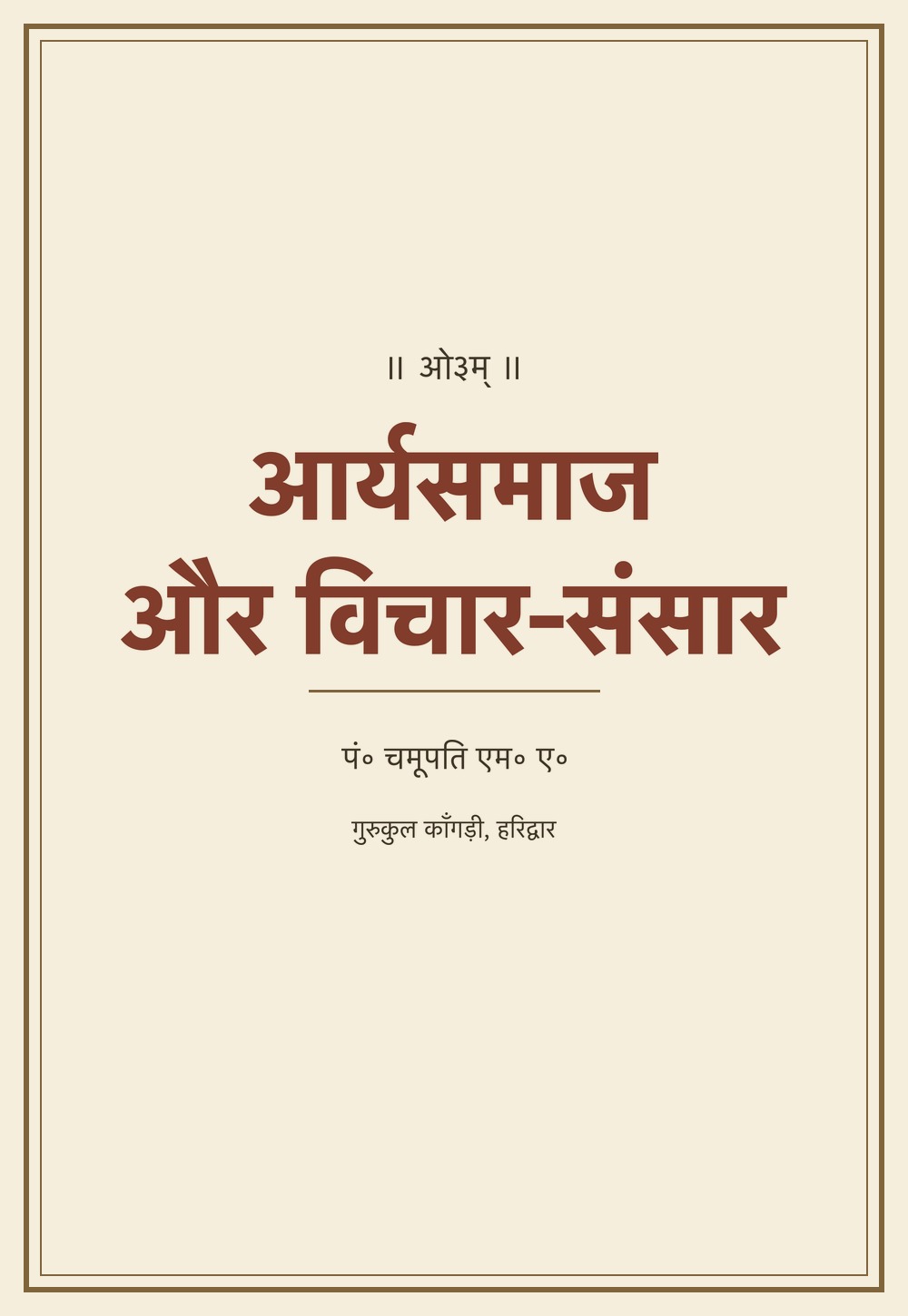 आर्यसमाज और विचार-संसार
