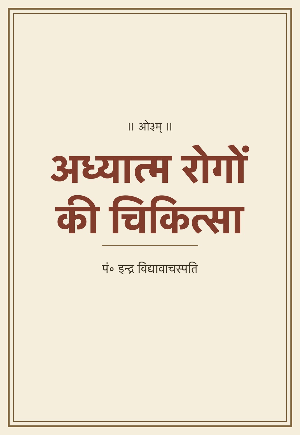अध्यात्म रोगों की चिकित्सा