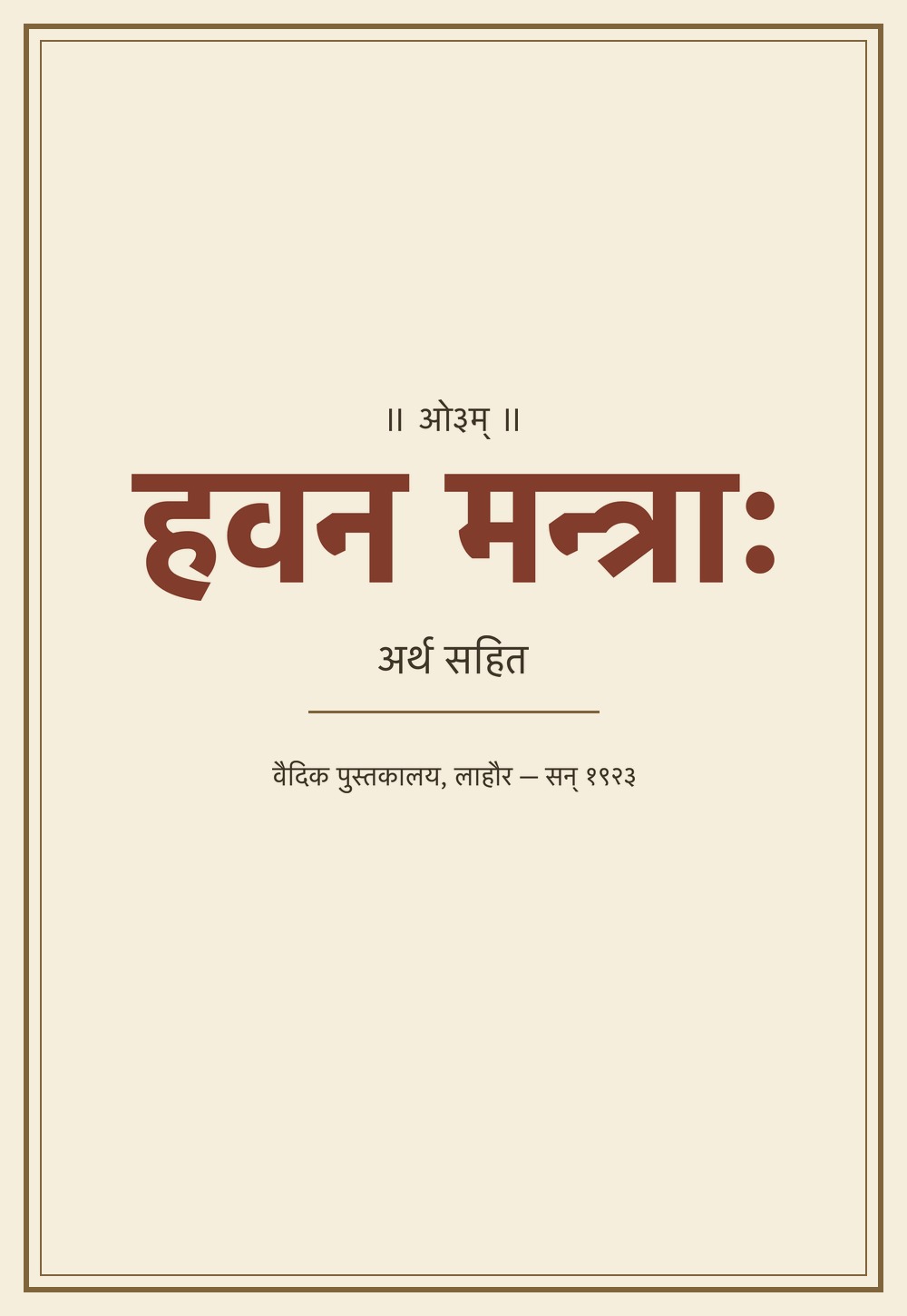 हवन मन्त्राः — अर्थ सहित (सन् १९२३)