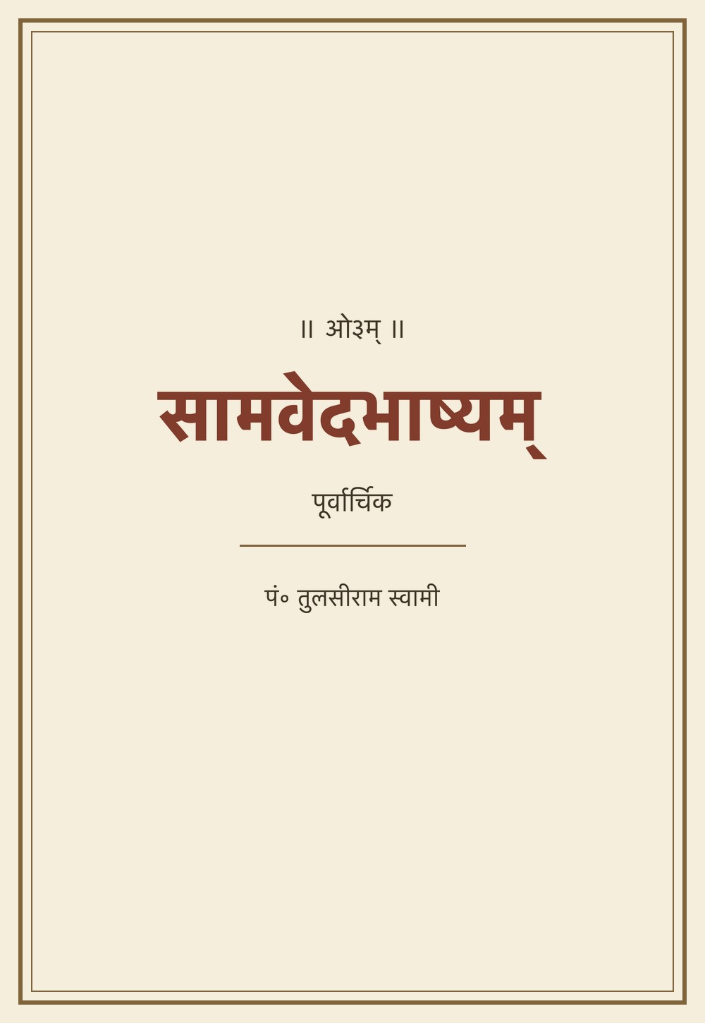 सामवेदभाष्यम् — पूर्वार्चिक