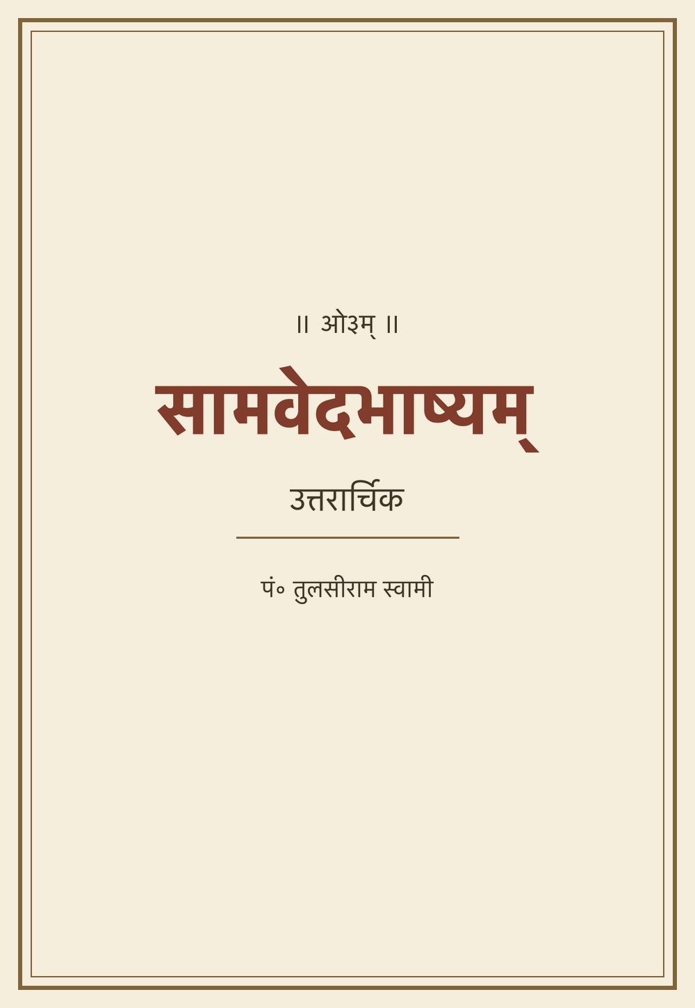 सामवेदभाष्यम् — उत्तरार्चिक