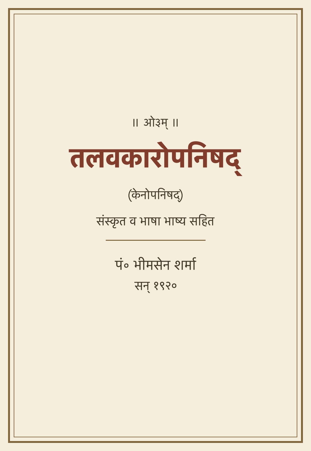 तलवकारोपनिषद् (केनोपनिषद्) — भाष्य सहित (सन् १९२०)