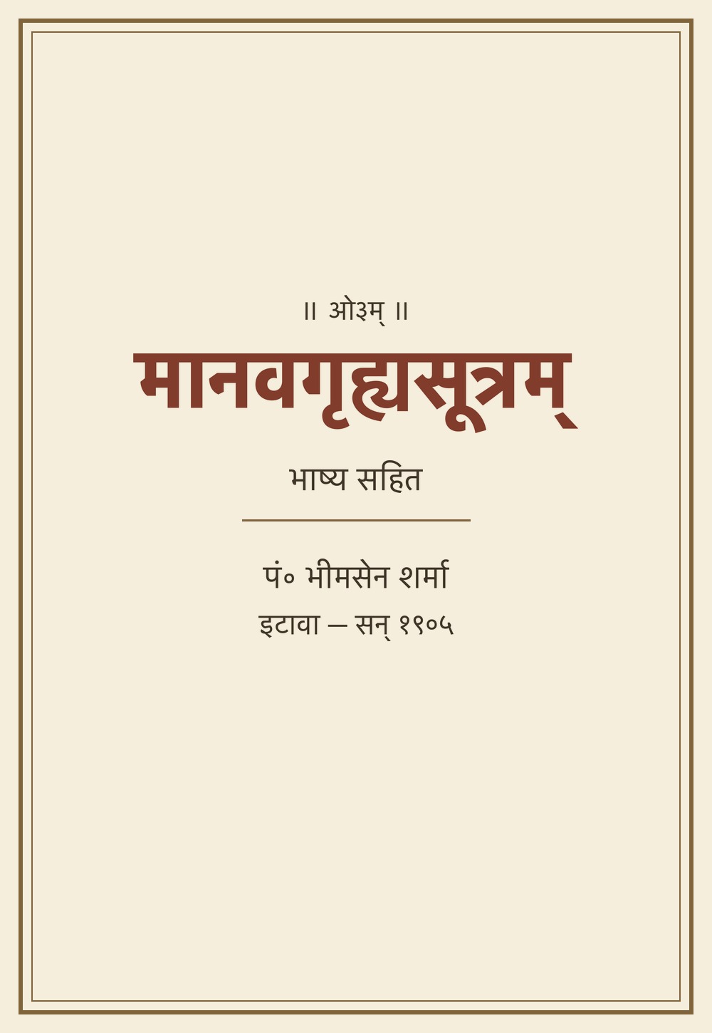 मानवगृह्यसूत्रम् — भाष्य सहित (सन् १९०५)