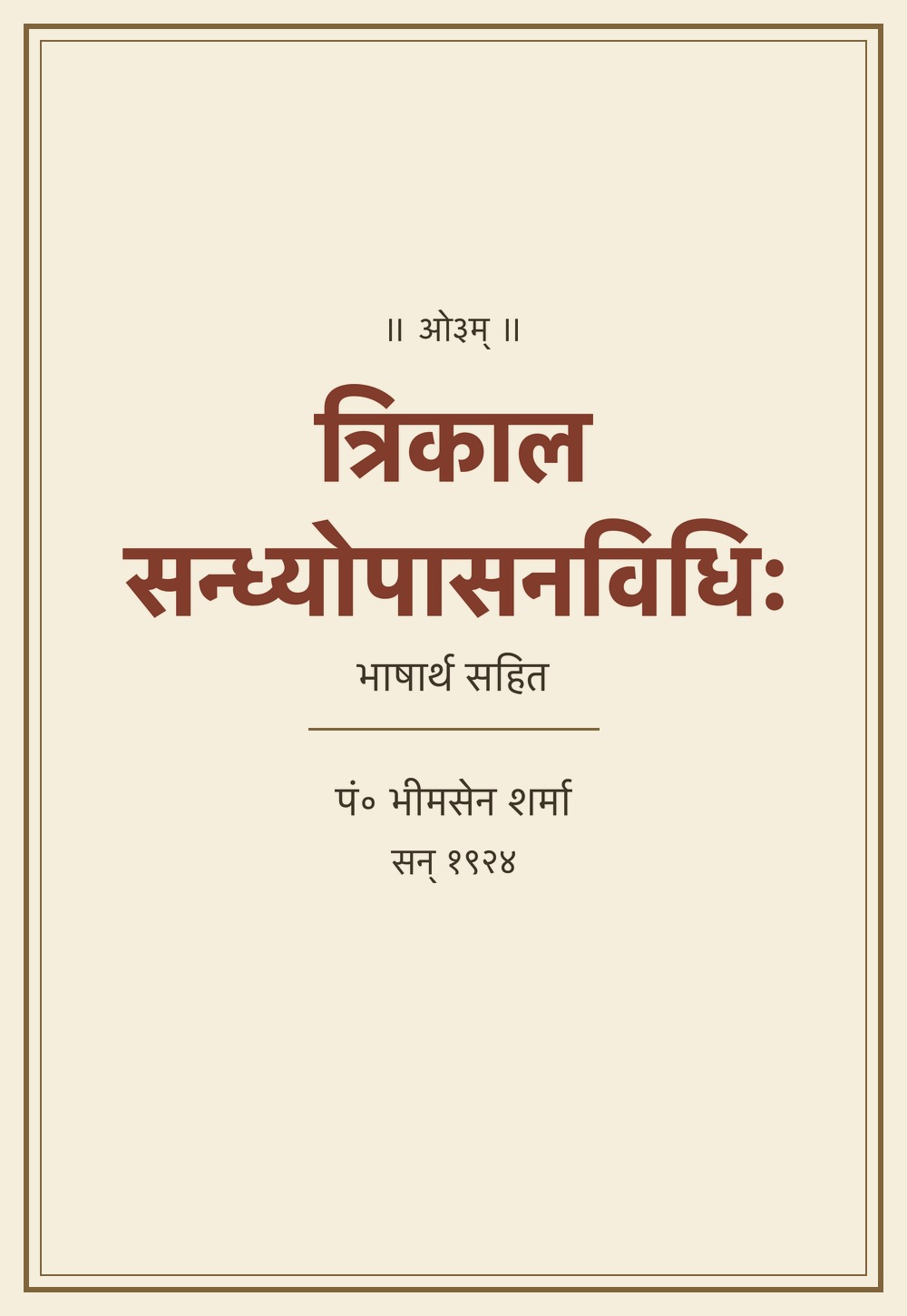 त्रिकालसन्ध्योपासनविधिः (सन् १९२४)