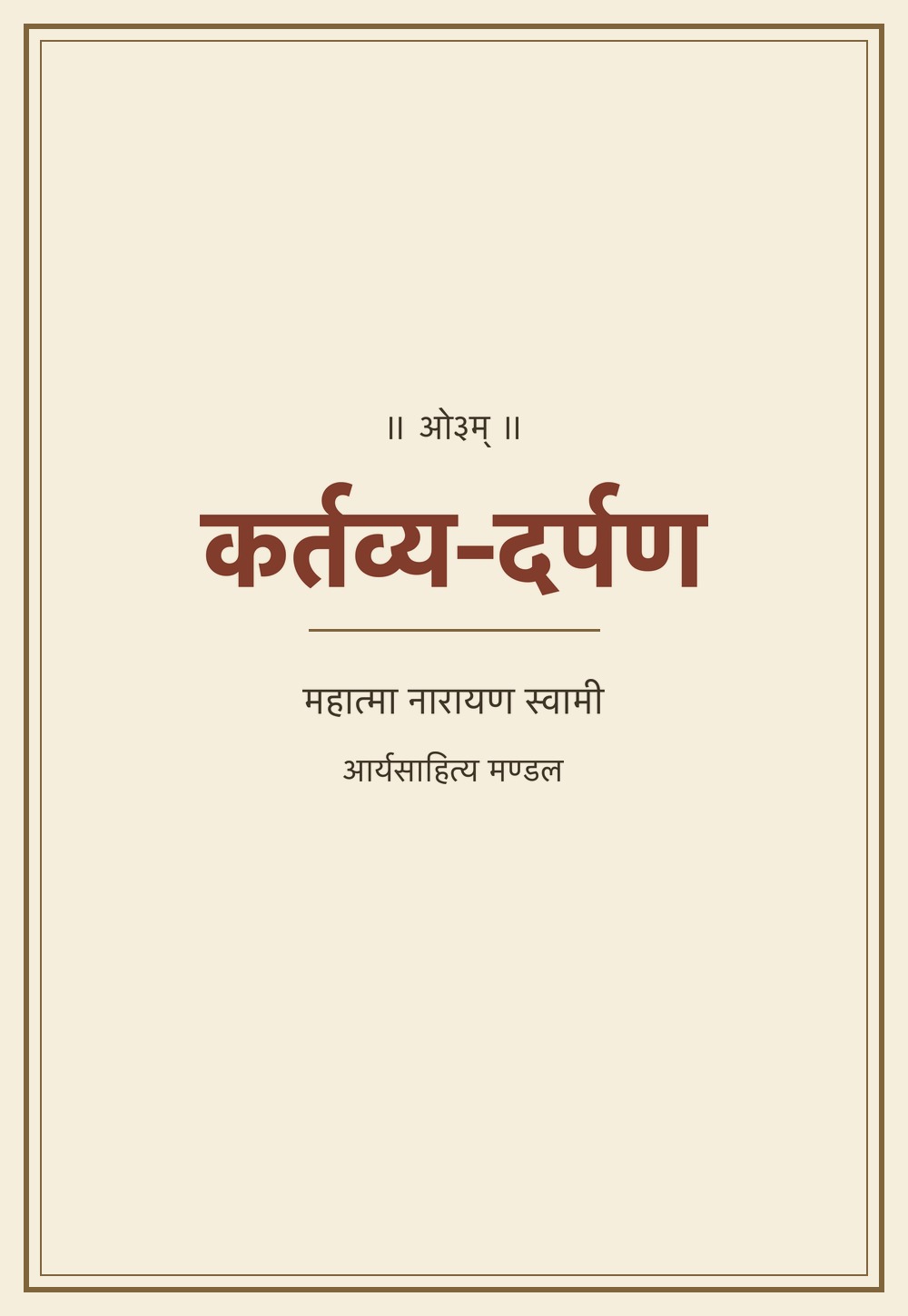 कर्तव्य-दर्पण