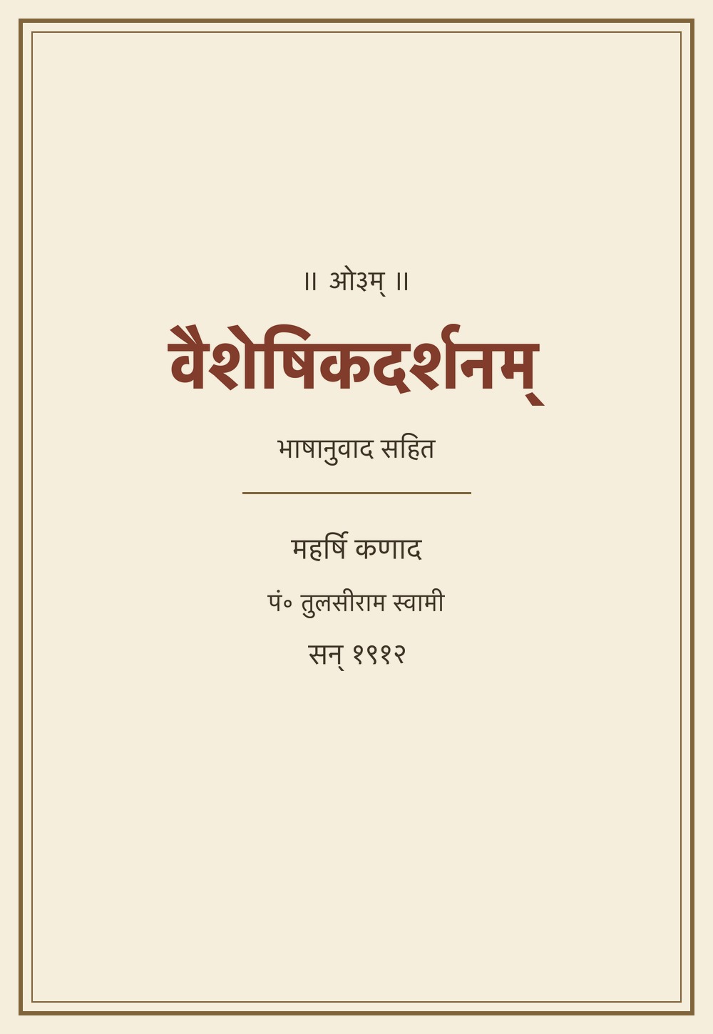 वैशेषिकदर्शनम् — भाषानुवाद सहित (सन् १९१२)