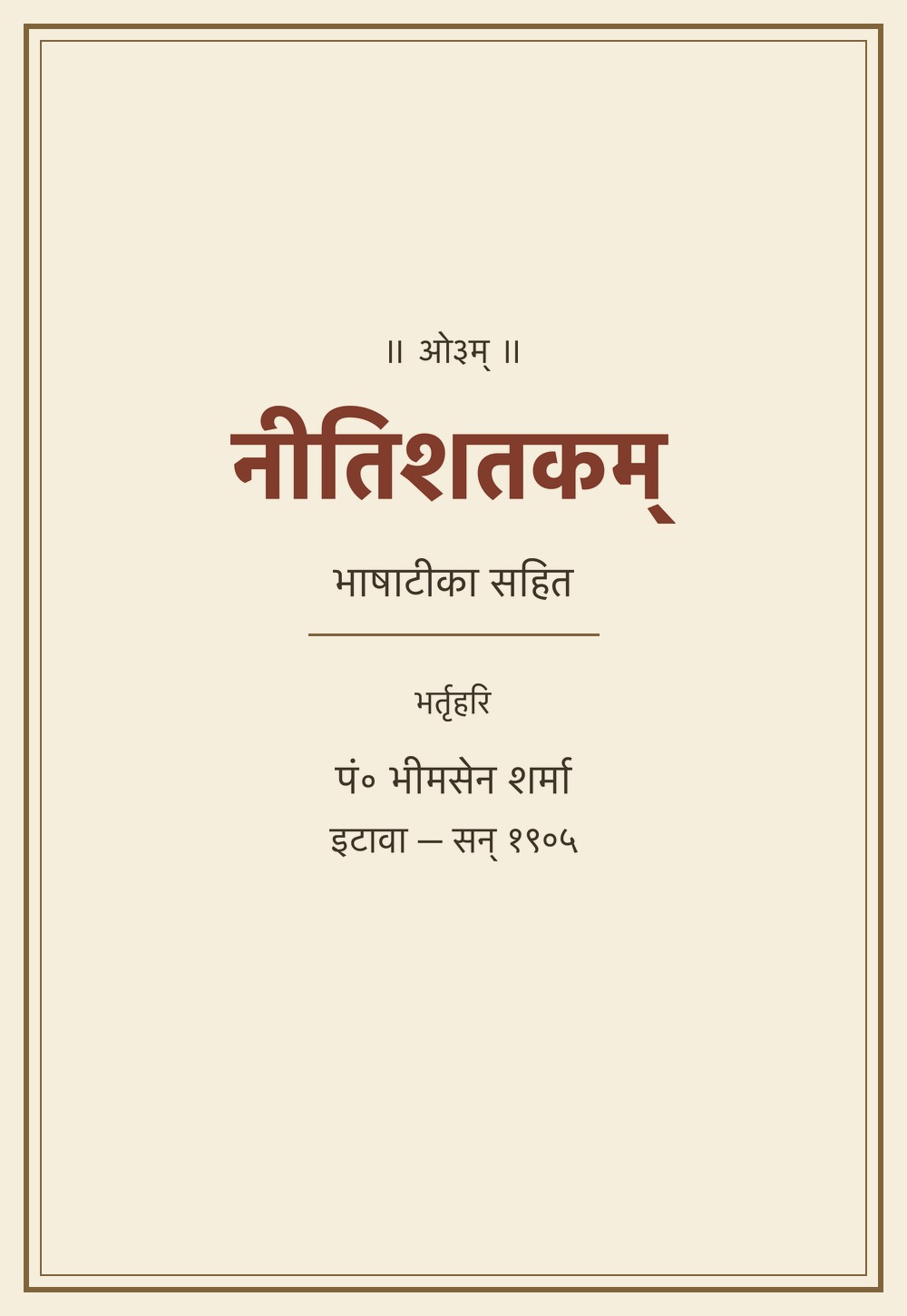 नीतिशतकम् — भाषाटीका सहित (सन् १९०५)