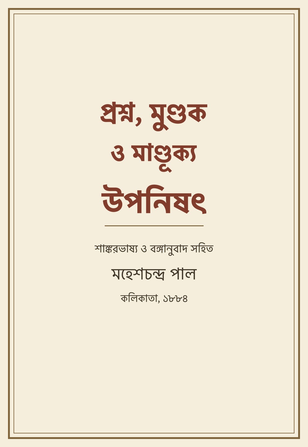প্রশ্ন, মুণ্ডক ও মাণ্ডূক্য উপনিষৎ (১৮৮৪)