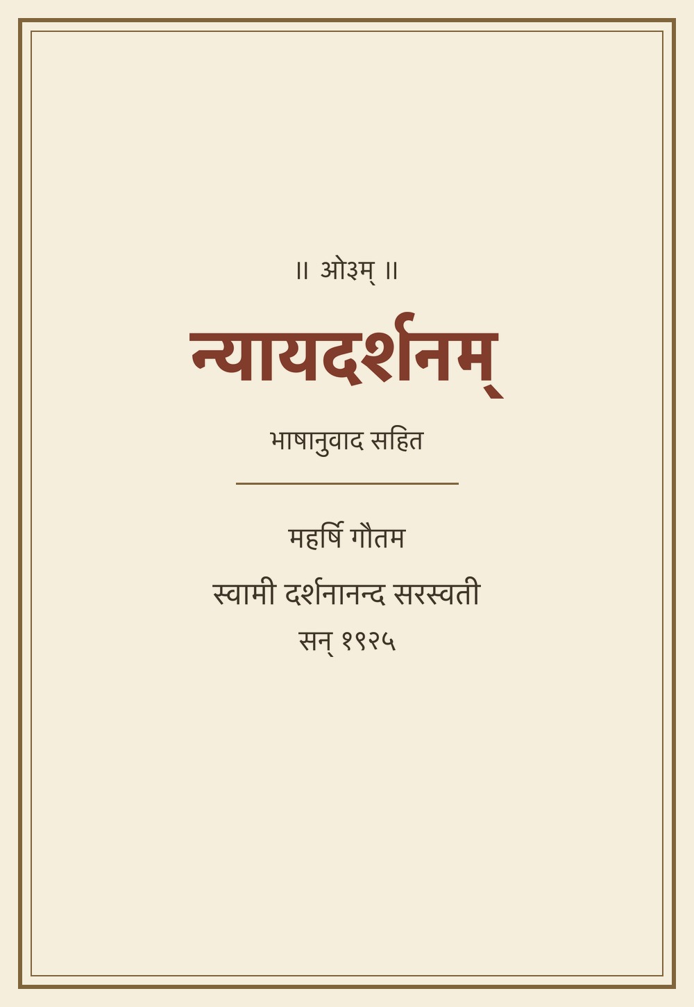 न्यायदर्शनम् — भाषानुवाद सहित (सन् १९२५)