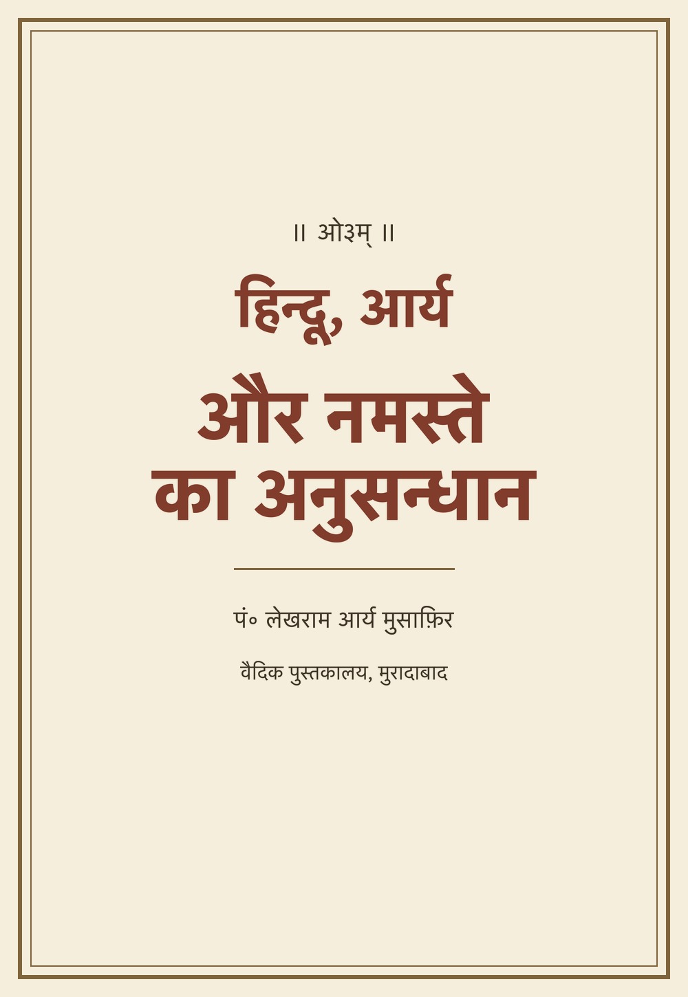 हिन्दू, आर्य और नमस्ते का अनुसन्धान