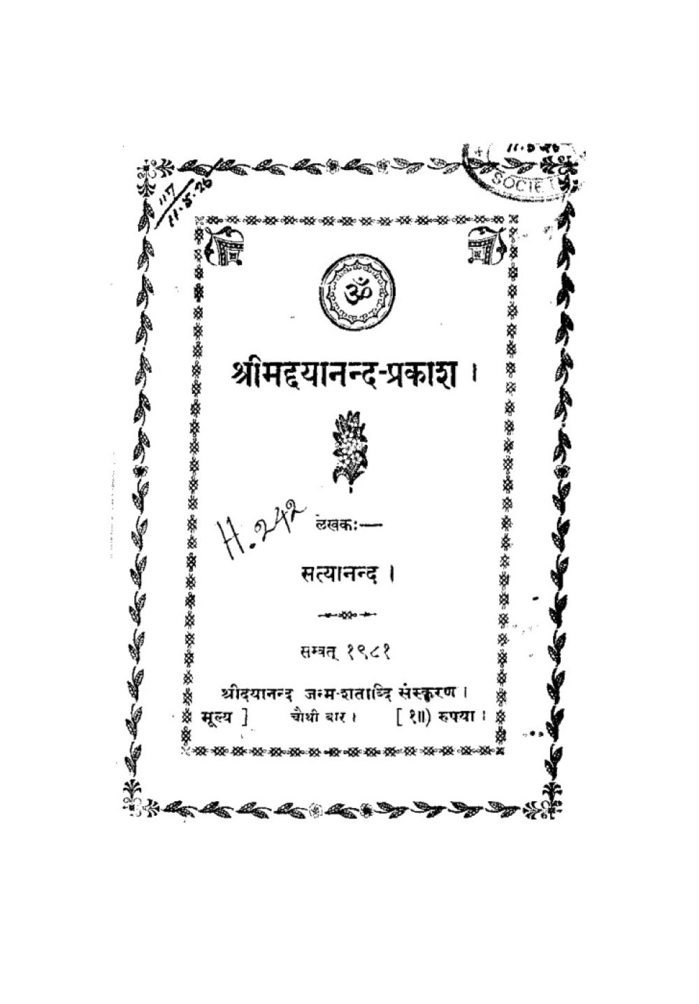 श्रीमद्दयानन्द-प्रकाश (सन् १९२५)