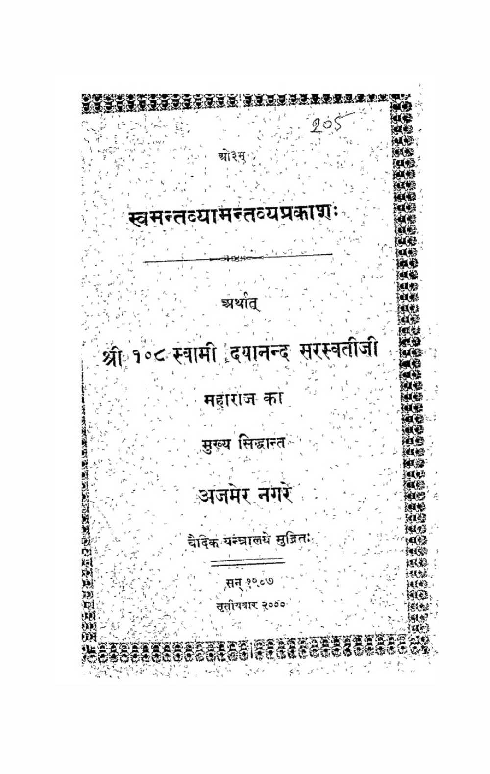 स्वमन्तव्यामन्तव्यप्रकाशः (अजमेर, सन् १९०७)