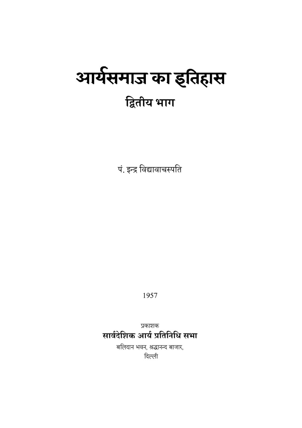 आर्यसमाज का इतिहास — द्वितीय भाग