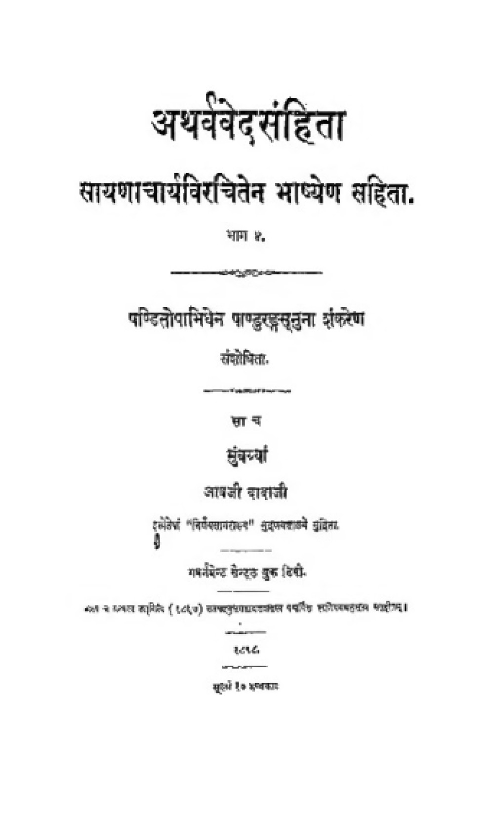 अथर्ववेदसंहिता — सायणभाष्य सहित, भाग ४ (सन् १८९८)