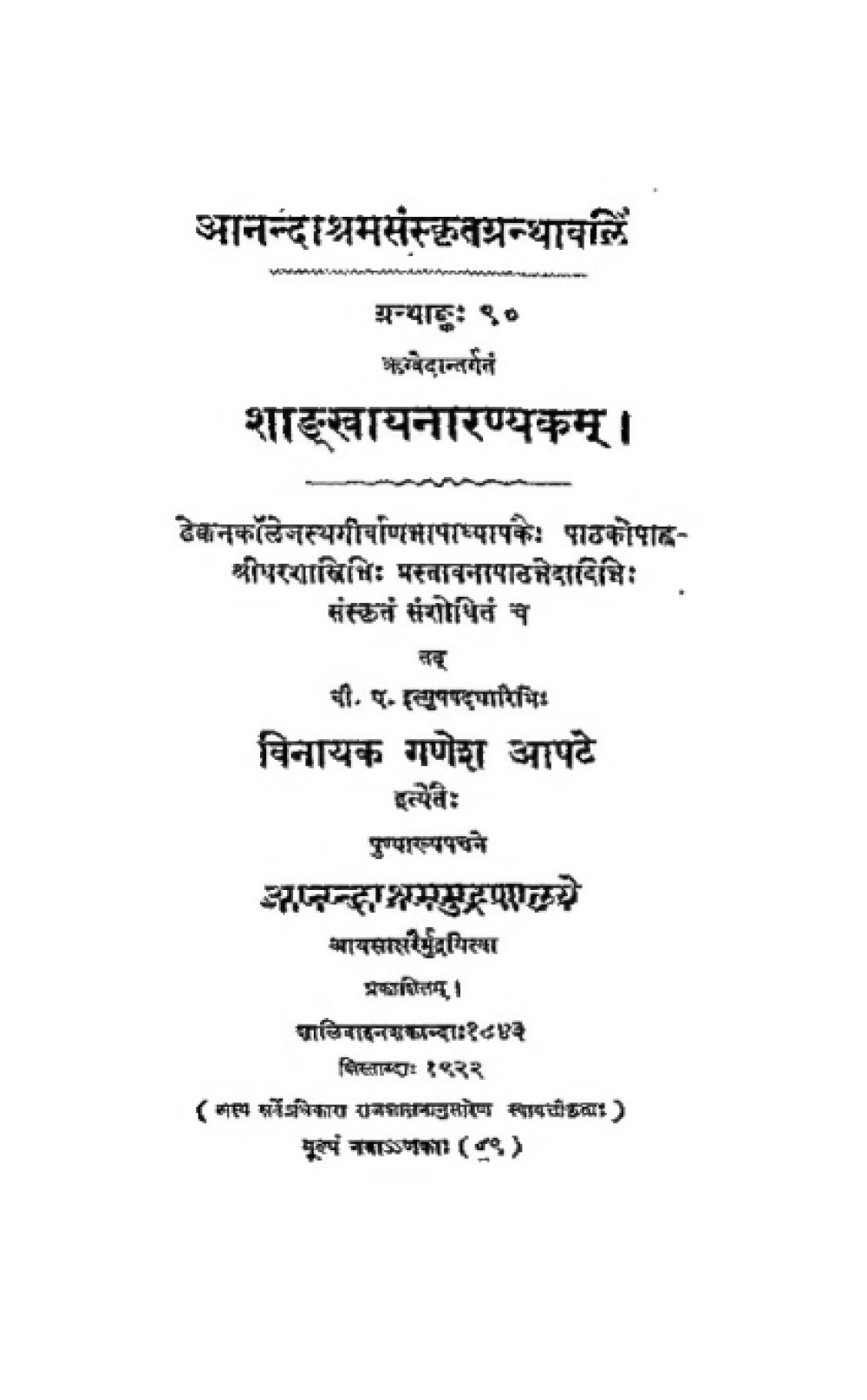 शाङ्खायनारण्यकम् (आनन्दाश्रम, सन् १९२२)