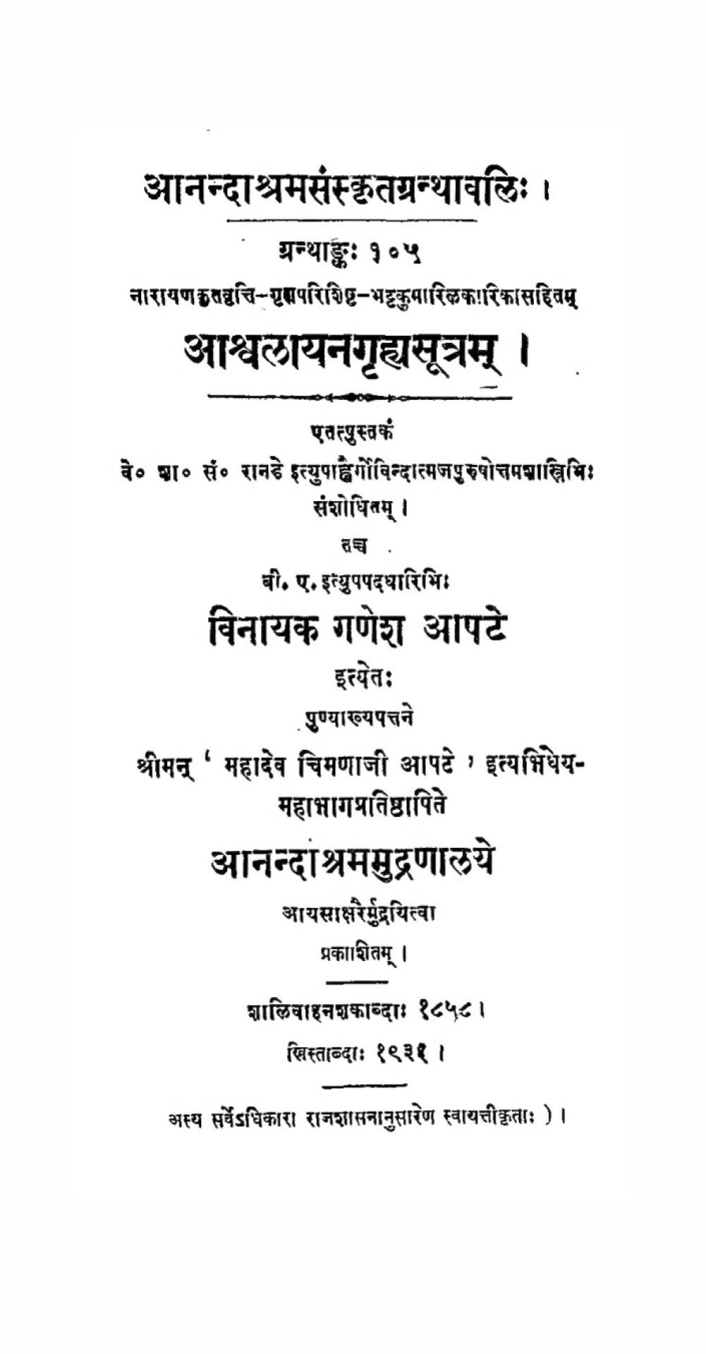 आश्वलायनगृह्यसूत्रम् — नारायणवृत्ति सहित (आनन्दाश्रम, सन् १९१५)