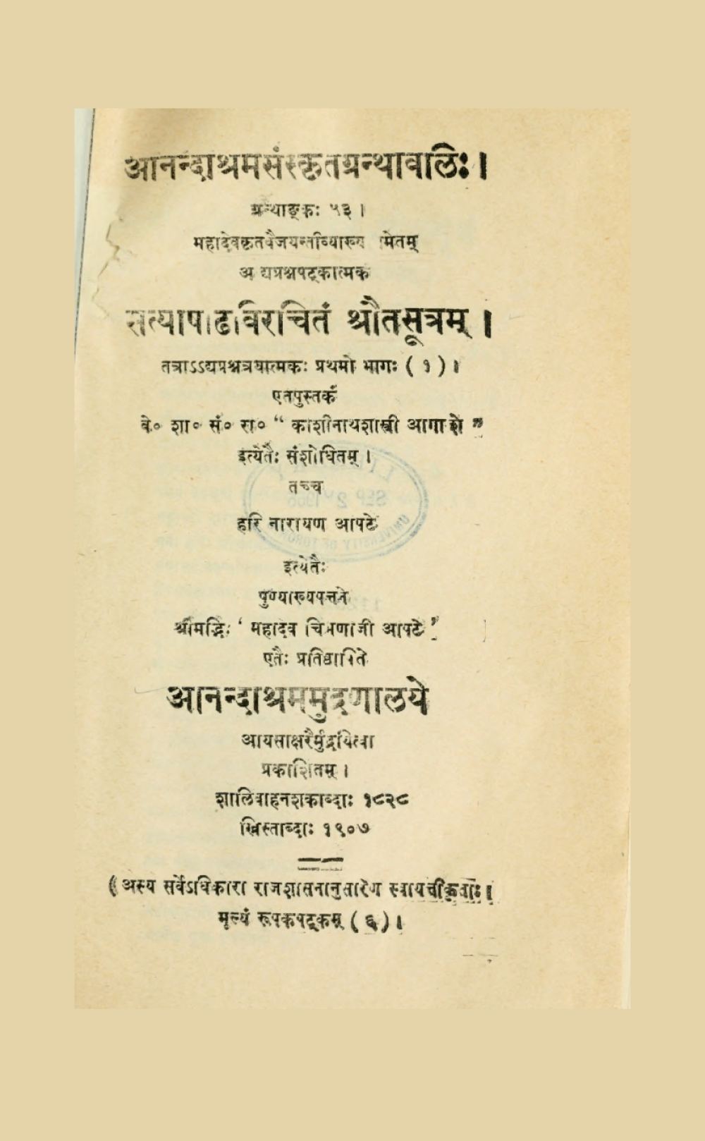 सत्याषाढविरचितं श्रौतसूत्रम् — प्रथम भाग (आनन्दाश्रम, सन् १९०७)
